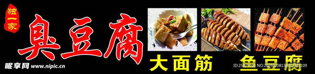 美味臭豆腐美食展示大面筋