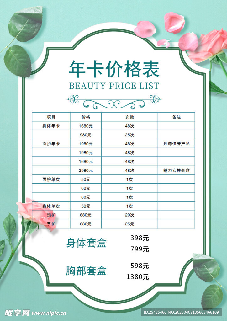 年卡价格表展示