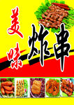 美味炸串美食宣传海报