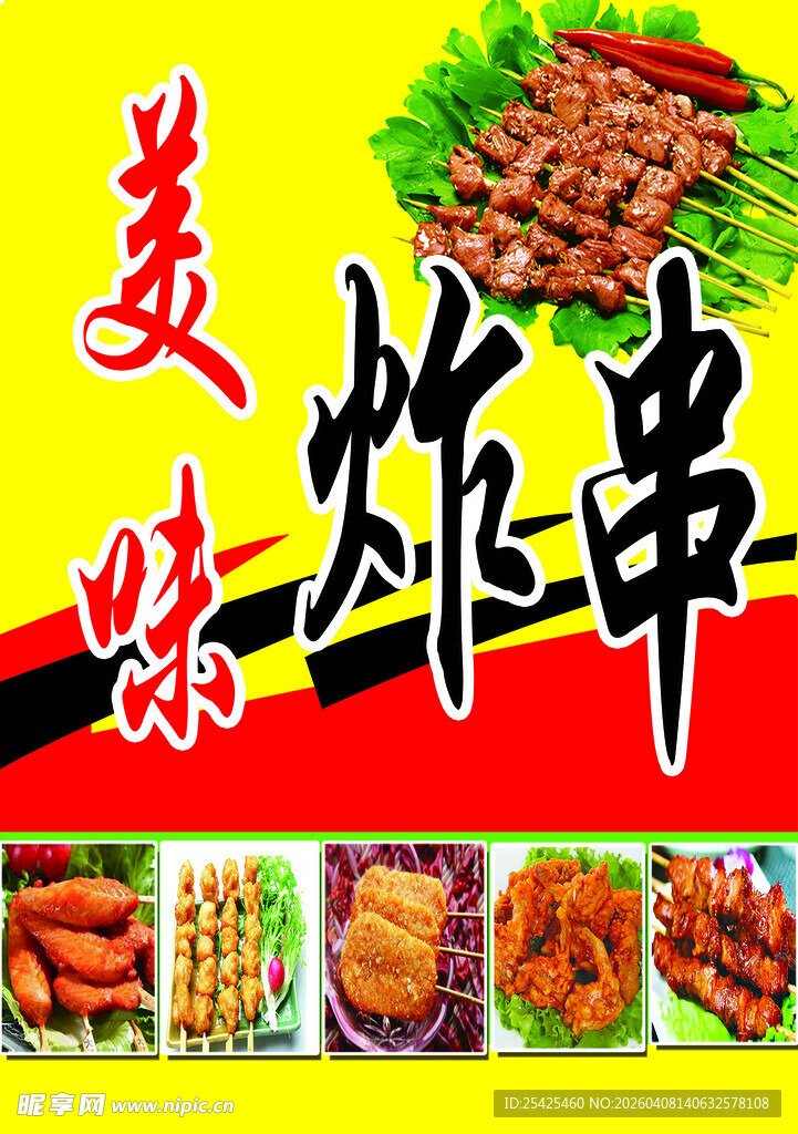 美味炸串美食宣传海报