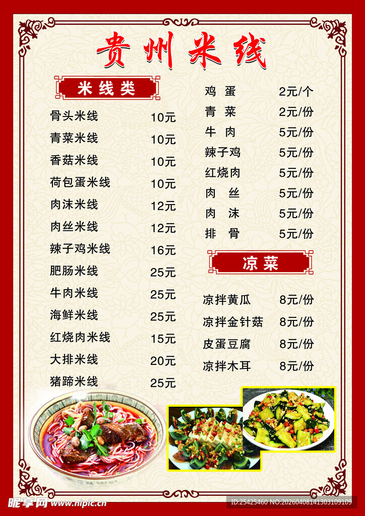 贵州米线菜单展示