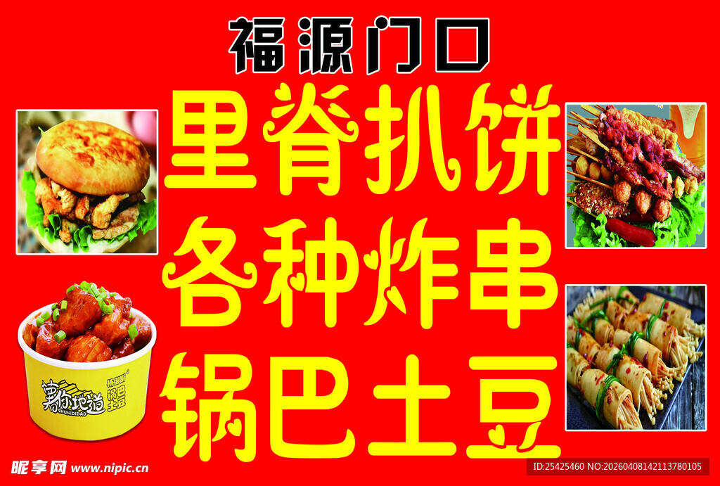 里脊扒饼 锅巴土豆