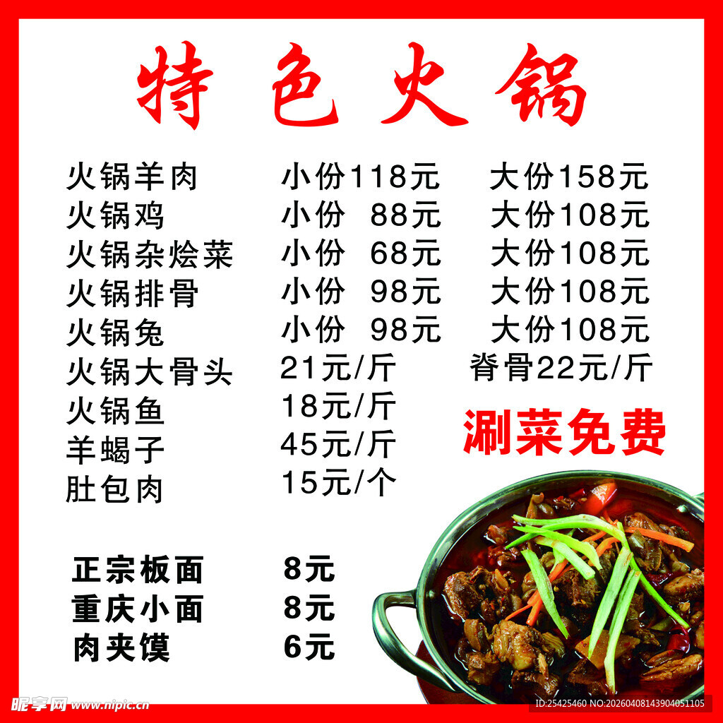 特色火锅菜单美味实惠