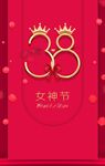 38女神节喜庆宣传海报