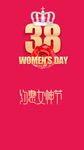 38妇女节庆祝海报