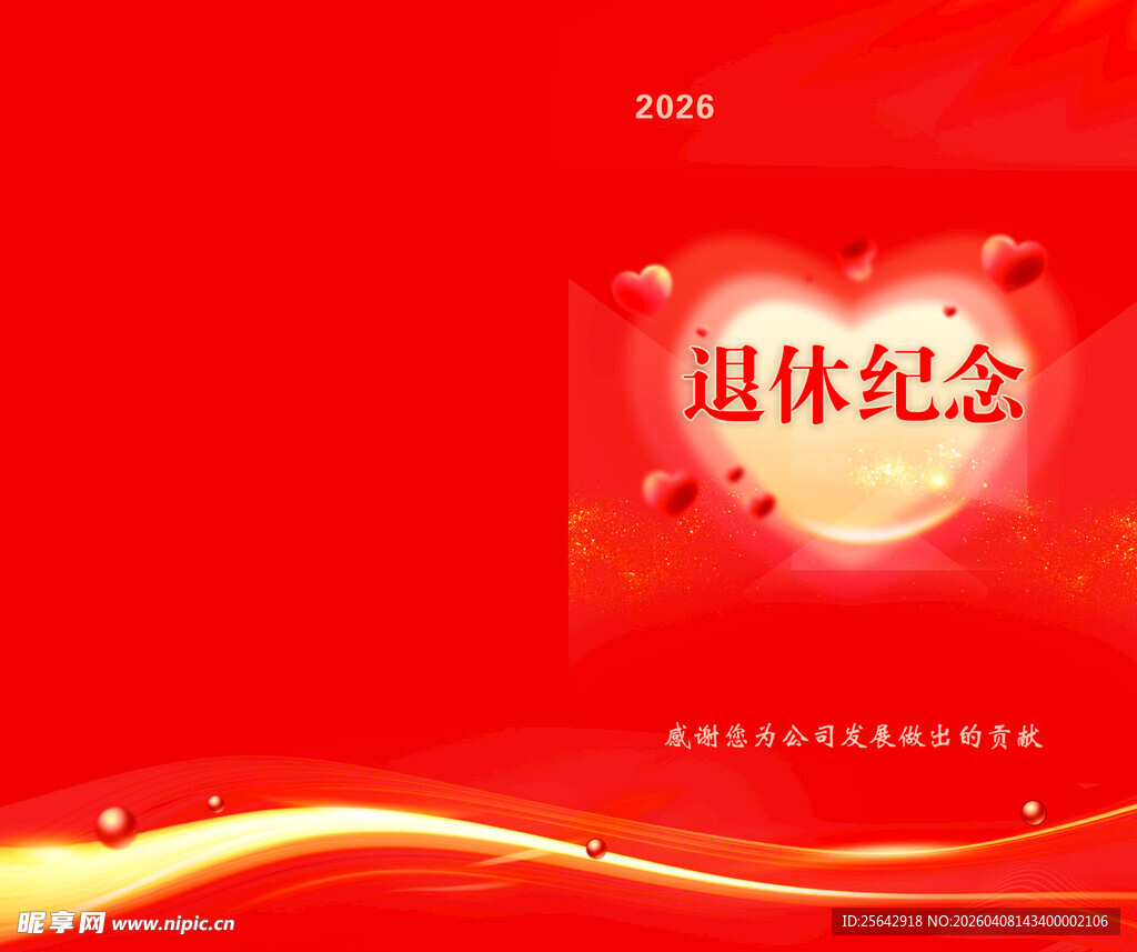 退休纪念红色背景海报