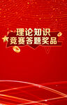 理论知识竞赛答题海报
