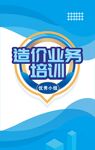 造价业务培训标志图案
