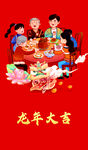 龙年家庭欢聚喜庆时刻