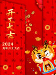 2024龙年开工大吉喜庆图