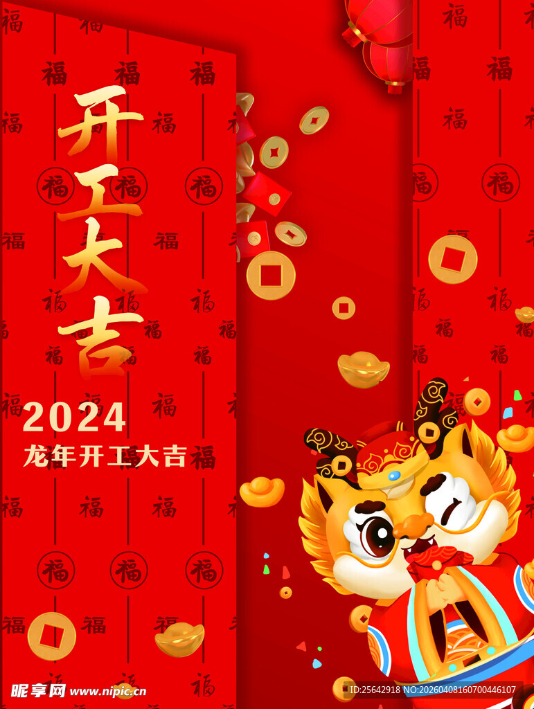 2024龙年开工大吉喜庆图