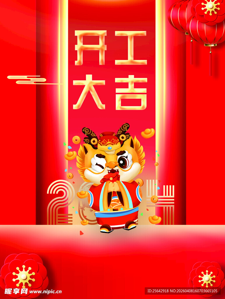 虎年开工大吉插画