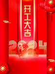 2024开工大吉喜庆场景