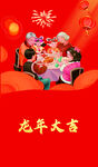 龙年家庭欢聚喜庆时刻