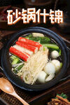 砂锅什锦火锅食材丰富