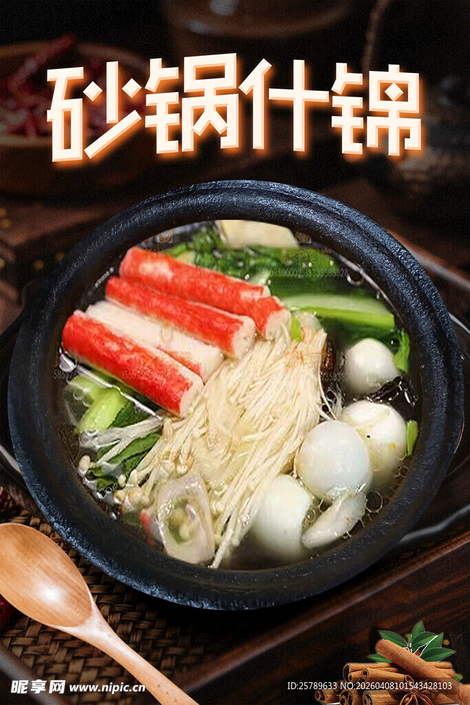 砂锅什锦火锅食材丰富