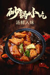 砂锅小吃  鲜香入味