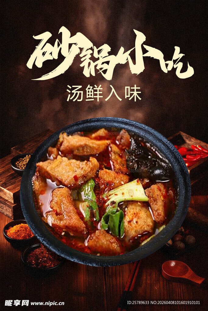 砂锅小吃  鲜香入味