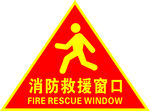 消防救援窗口