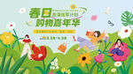 春日购物嘉年华主视觉展板