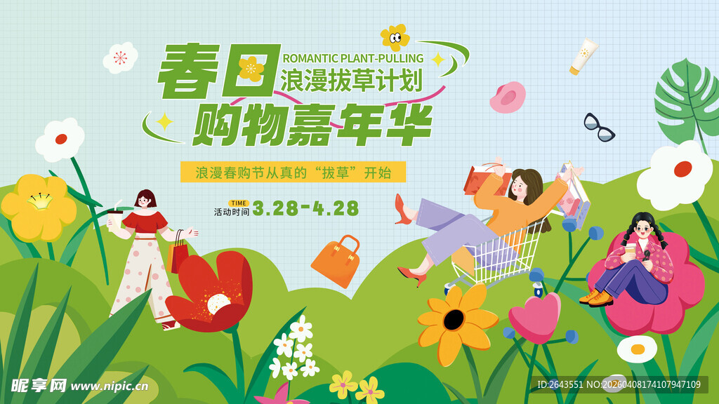 春日购物嘉年华主视觉展板