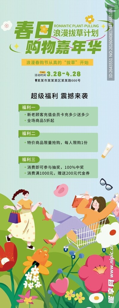 春日购物嘉年华主视觉易拉宝