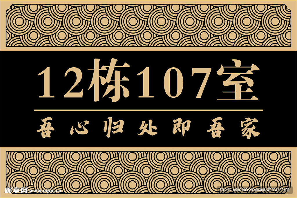 楼栋牌吾心归处即吾家