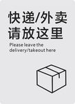 快递外卖请放这里
