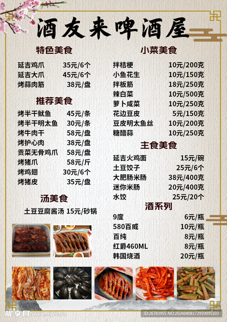 酒友啤酒屋菜品酒水价目表