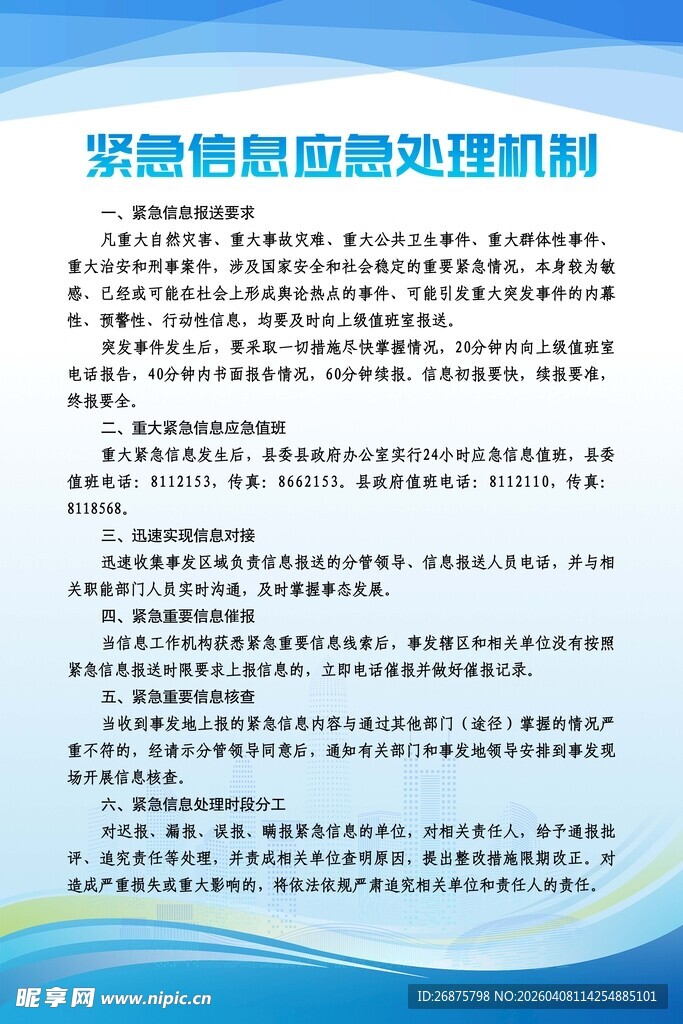 紧急信息应急处理机制