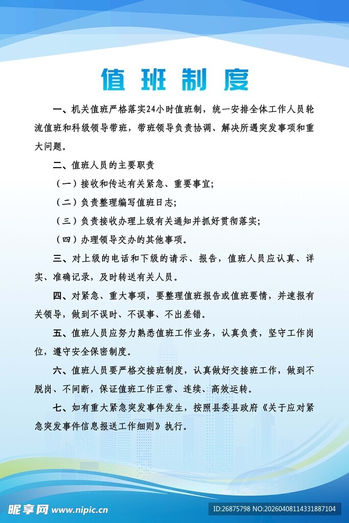 值班制度