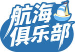 航海俱乐部标志设计