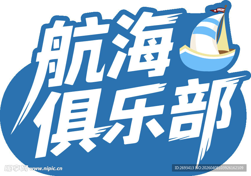 航海俱乐部标志设计