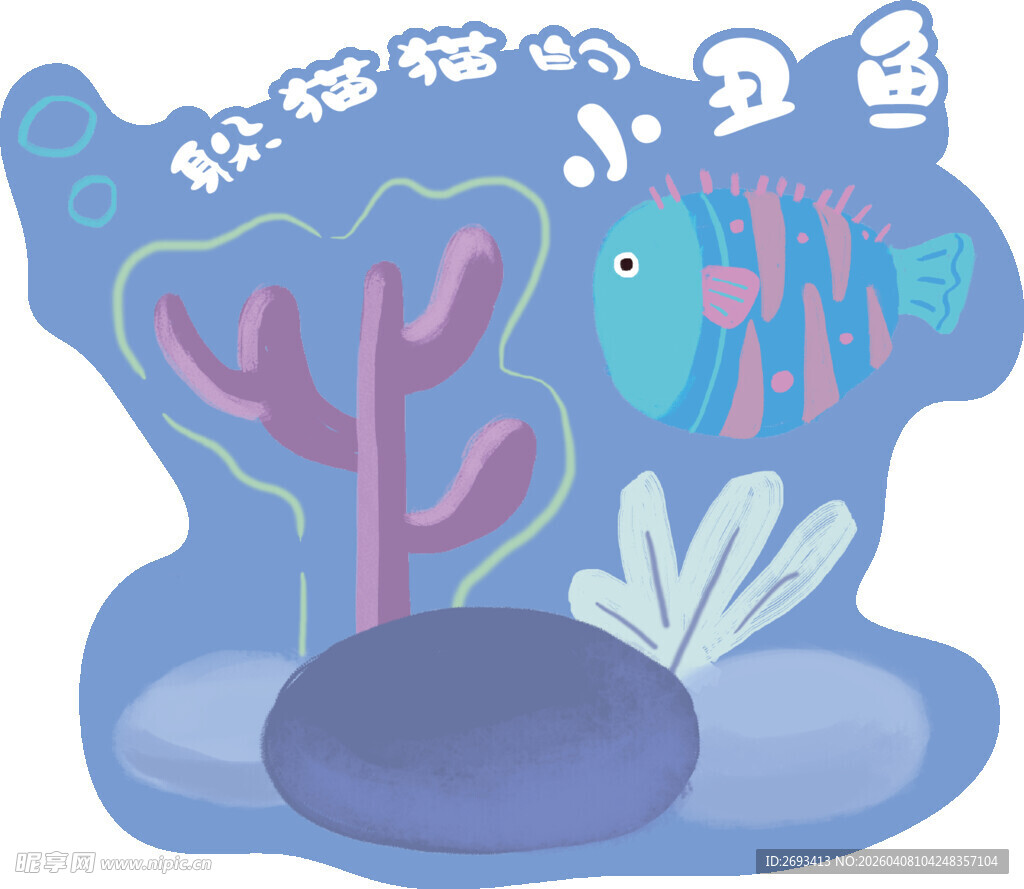 海底小鱼与珊瑚插画