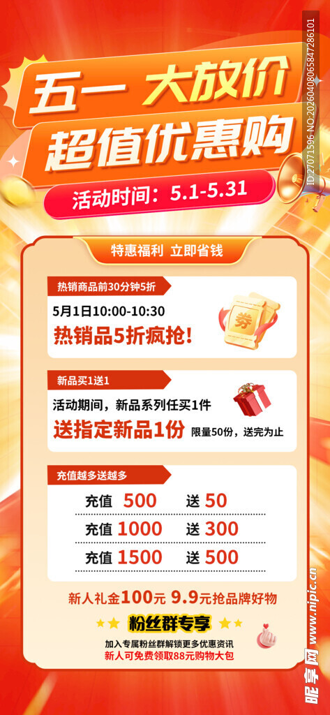 五一促销