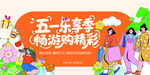  五一促销海报