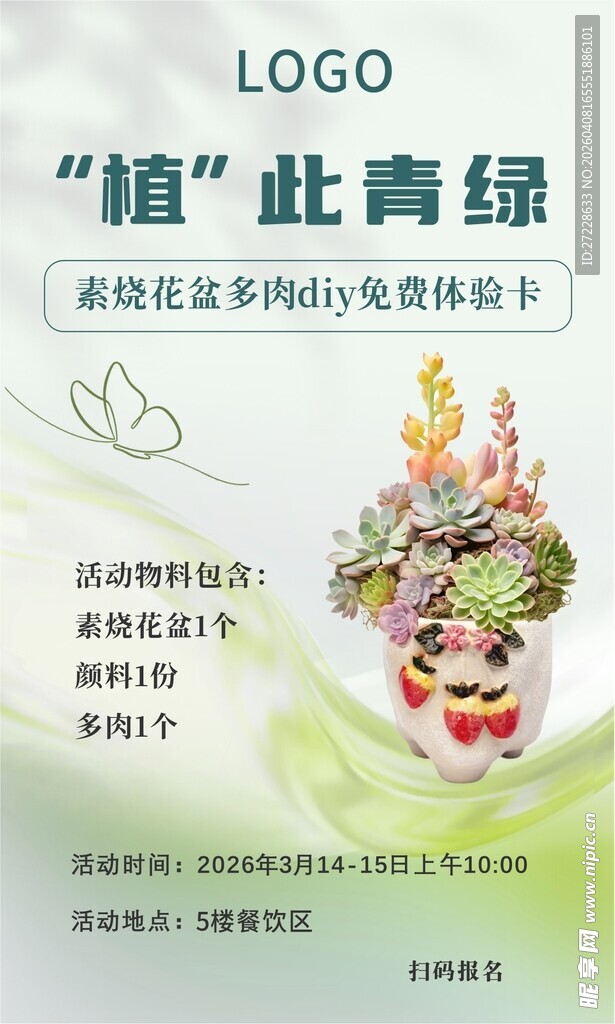 多肉花盆活动海报幼儿园亲子