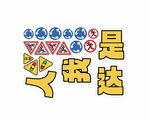 卡通交通元素