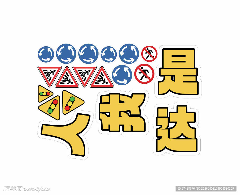 卡通交通元素