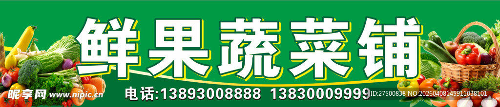 鲜果蔬菜铺