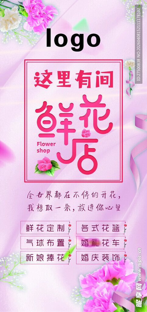 鲜花店宣传海报