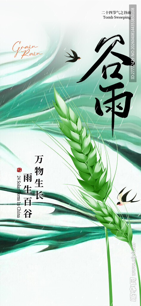 二十四节气 谷雨插画
