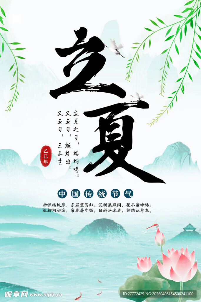 立夏海报 二十四节气