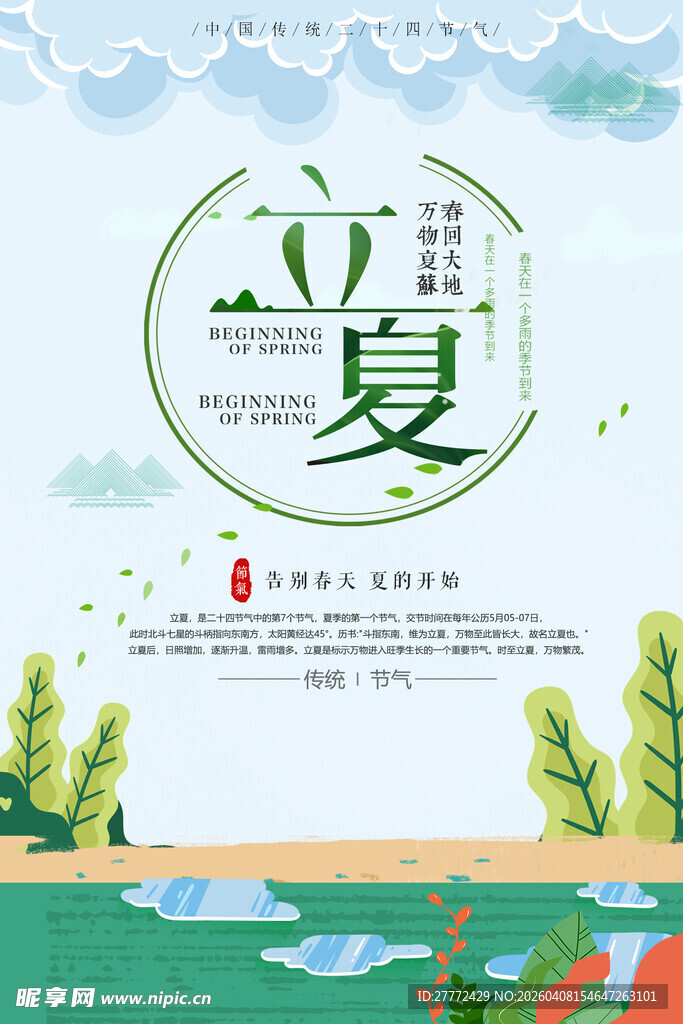 立夏海报 24时节