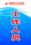 高新区工作人员宣传海报