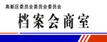 档案局会议室标识牌