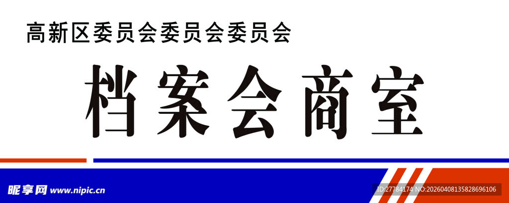 档案局会议室标识牌