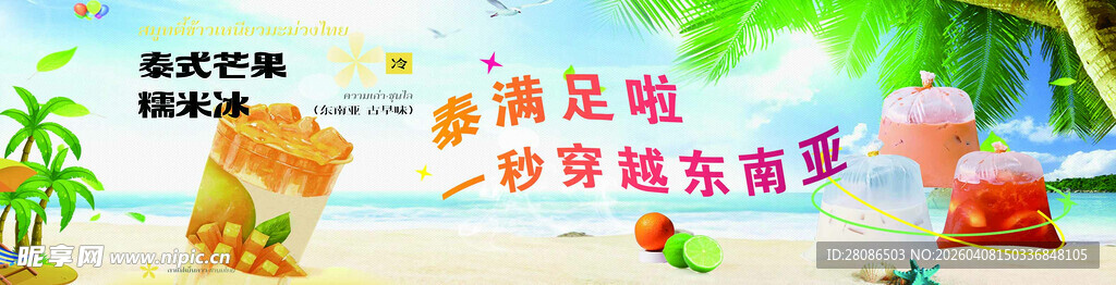 泰式奶茶 芒果糯米冰