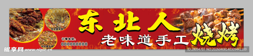 东北人老味道手工烧烤