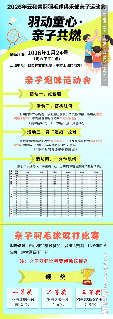 羽毛球培训亲子活动海报